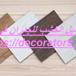 تركيب بديل الخشب للجدران فى الشارقة