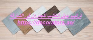 [صورة: تركيب-بديل-الخشب-للجدران-فى-الشارقة-300x130.jpg]