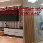 تركيب بديل الخشب للجدران في دبي