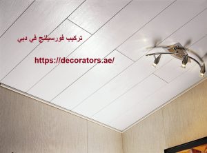 [صورة: تركيب-فورسيلنج-في-الشارقة-300x222.jpg]