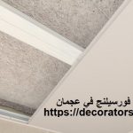 تركيب فورسيلنج في عجمان