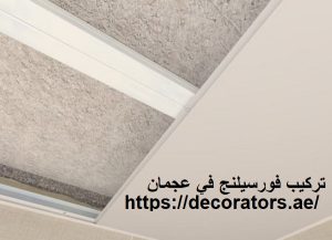[صورة: تركيب-فورسيلنج-في-عجمان-300x217.jpg]