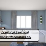 شركة أصباغ في ام القيوين