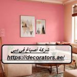شركة أصباغ في دبي