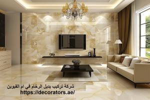 [صورة: شركة-تركيب-بديل-الرخام-في-ام-القيوين-300x200.png]