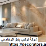 شركة تركيب بديل الرخام في دبي