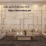 شركة تركيب بديل الرخام في عجمان