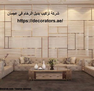 [صورة: شركة-تركيب-بديل-الرخام-في-عجمان-300x292.png]