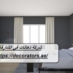 شركة دهانات في الشارقة