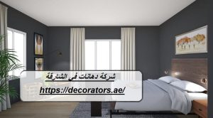[صورة: شركة-دهانات-في-الشارقة-300x166.jpg]