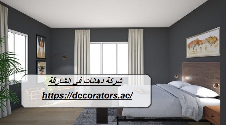 شركة دهانات في الشارقة