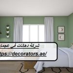 شركة دهانات في عجمان