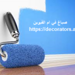 صباغ في ام القيوين