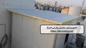 تصنيع وتركيب ساندوتش بانل في الشارقة