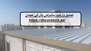 تصنيع وتركيب ساندوتش بانل في عجمان