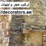 تركيب حجر واجهات في الشارقة