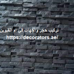 تركيب حجر واجهات في ام القيوين
