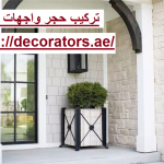 تركيب حجر واجهات في دبي