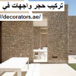 تركيب حجر واجهات في عجمان