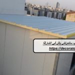 تصنيع وتركيب ساندوتش بانل في الشارقة