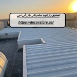 تصنيع وتركيب ساندوتش بانل في دبي