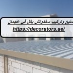 تصنيع وتركيب ساندوتش بانل في عجمان