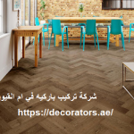 شركة تركيب باركيه في ام القيوين