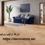 شركة تركيب باركيه في دبي
