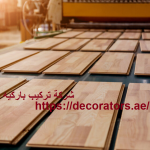 شركة تركيب باركيه في عجمان