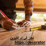 نجار في ام القيوين