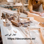 نجار في دبي