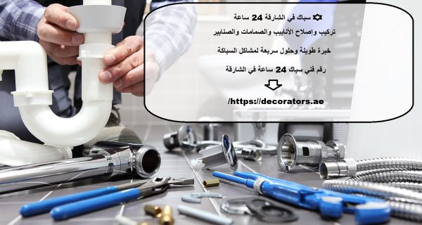 سباك في الشارقة 24 ساعة