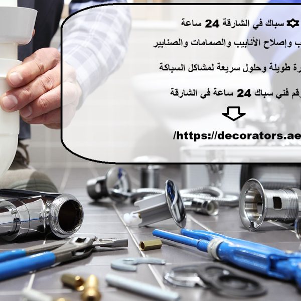 سباك في الشارقة 24 ساعة