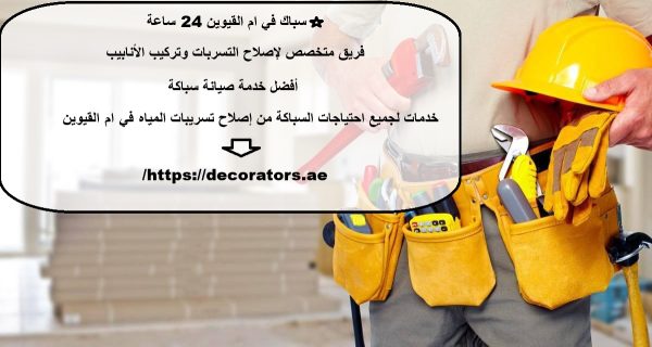 سباك في ام القيوين 24 ساعة