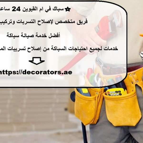 سباك في ام القيوين 24 ساعة