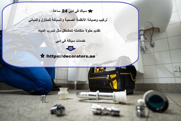 سباك في دبي 24 ساعة