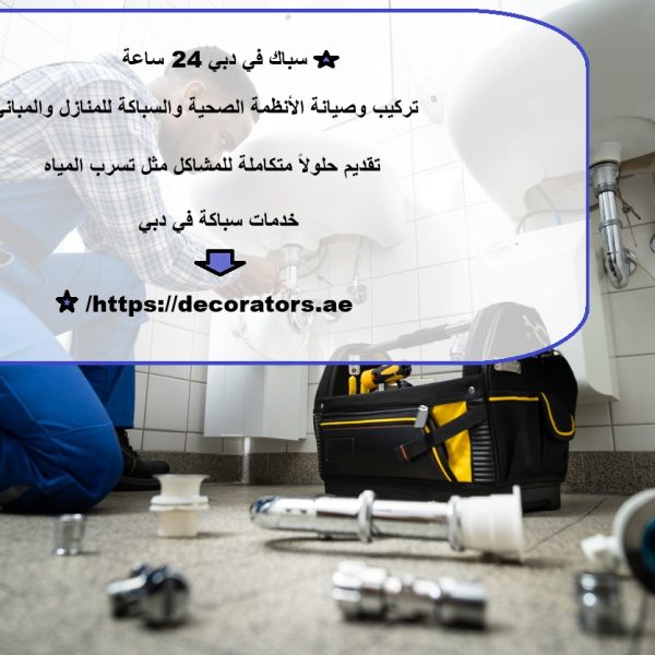 سباك في دبي 24 ساعة