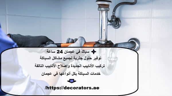 سباك في عجمان 24 ساعة