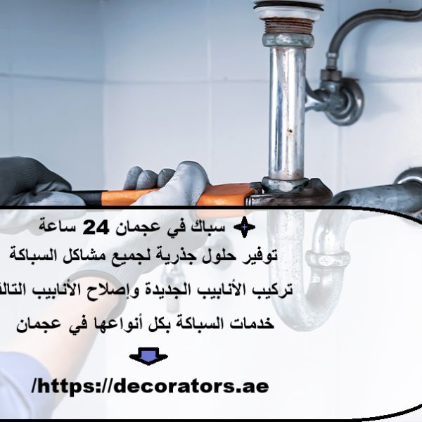 سباك في عجمان 24 ساعة