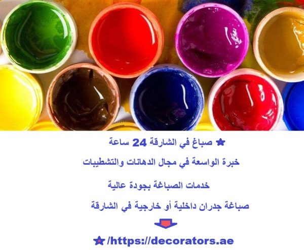 صباغ في الشارقة 24 ساعة