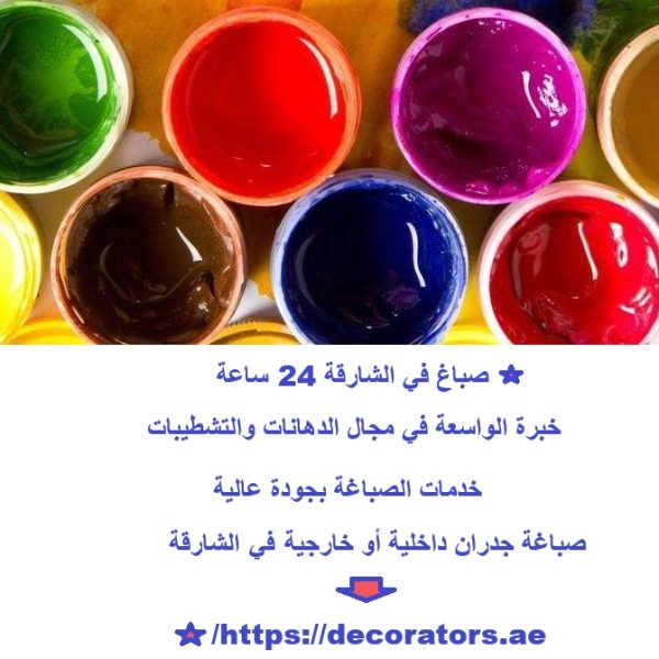 صباغ في الشارقة 24 ساعة