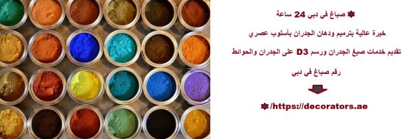 صباغ في دبي 24 ساعة