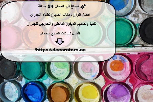 صباغ في عجمان 24 ساعة