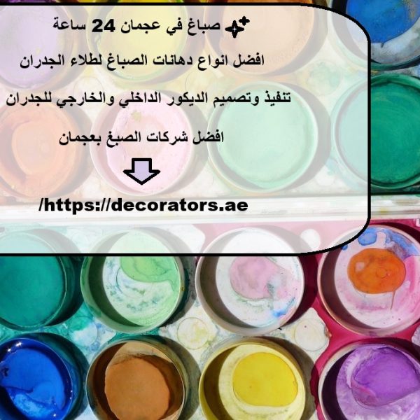 صباغ في عجمان 24 ساعة