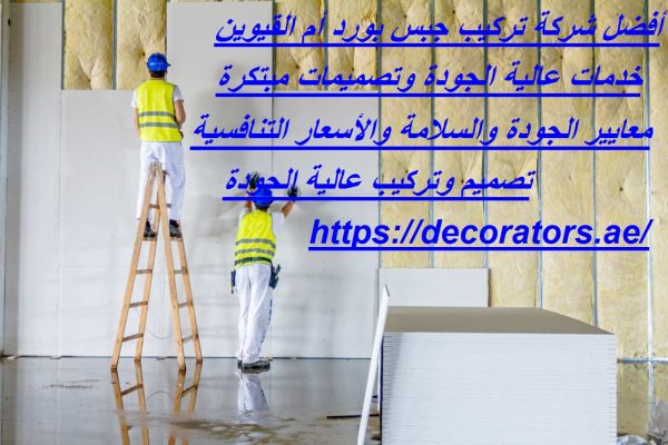 أفضل شركة تركيب جبس بورد أم القيوين