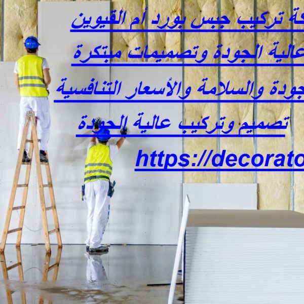 أفضل شركة تركيب جبس بورد أم القيوين