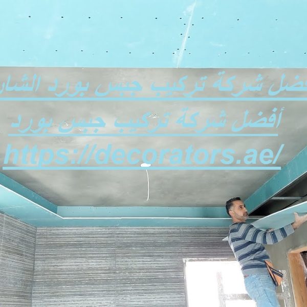 أفضل شركة تركيب جبس بورد الشارقة