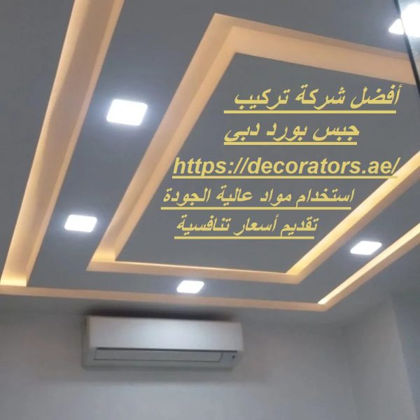 أفضل شركة تركيب جبس بورد دبي