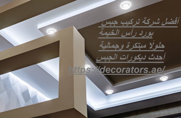 أفضل شركة تركيب جبس بورد رأس الخيمة
