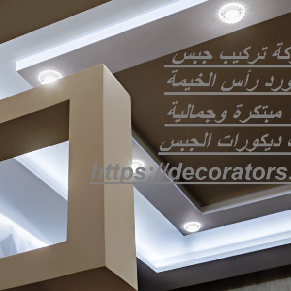 أفضل شركة تركيب جبس بورد رأس الخيمة